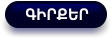 ԳԻՐՔԵՐ