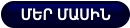 ՄԵՐ ՄԱՍԻՆ