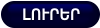 ԼՈՒՐԵՐ