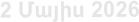 2 Մայիս 2026