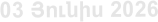 03 Յnւնիս 2026