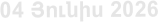 04 Յnւնիս 2026