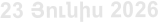 23 Յnւնիս 2026