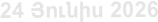 24 Յnւնիս 2026