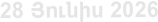 28 Յnւնիս 2026