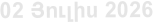 02 Յnւլիս 2026