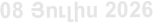 08 Յnւլիս 2026