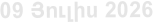 09 Յnւլիս 2026
