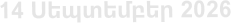 14 Սեպտեմբեր 2026