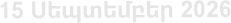 15 Սեպտեմբեր 2026