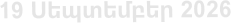 19 Սեպտեմբեր 2026