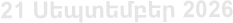 21 Սեպտեմբեր 2026