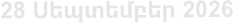 28 Սեպտեմբեր 2026