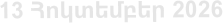 13 Հnկտեմբեր 2026