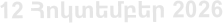 12 Հnկտեմբեր 2026