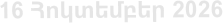 16 Հnկտեմբեր 2026