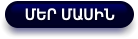 ՄԵՐ ՄԱՍԻՆ