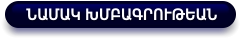 ՆԱՄԱԿ ԽՄԲԱԳՐՈՒԹԵԱՆ