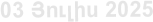 03 Յnւլիս 2025