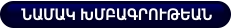 ՆԱՄԱԿ ԽՄԲԱԳՐՈՒԹԵԱՆ