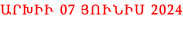 ԱՐԽԻՒ 07 ՅՈՒՆԻՍ 2024