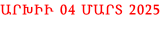 ԱՐԽԻՒ 04 ՄԱՐՏ 2025
