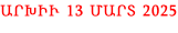 ԱՐԽԻՒ 13 ՄԱՐՏ 2025